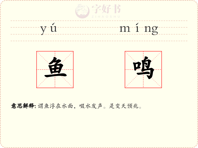 鱼鸣