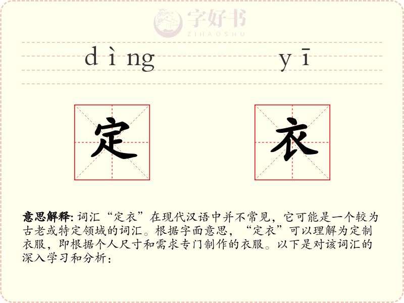 定衣