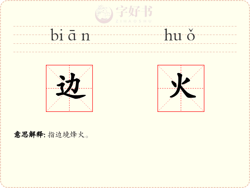 边火