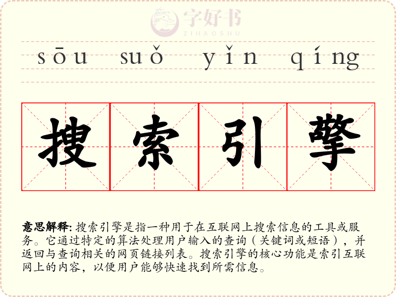 搜索引擎