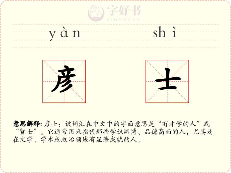 彦士
