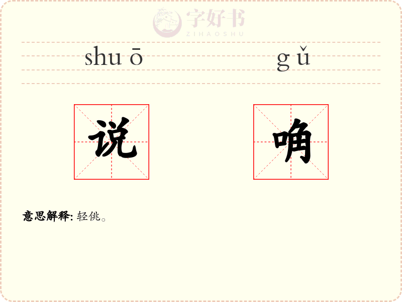 说唃