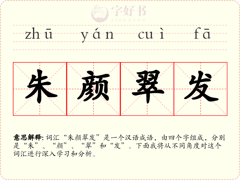 朱颜翠发