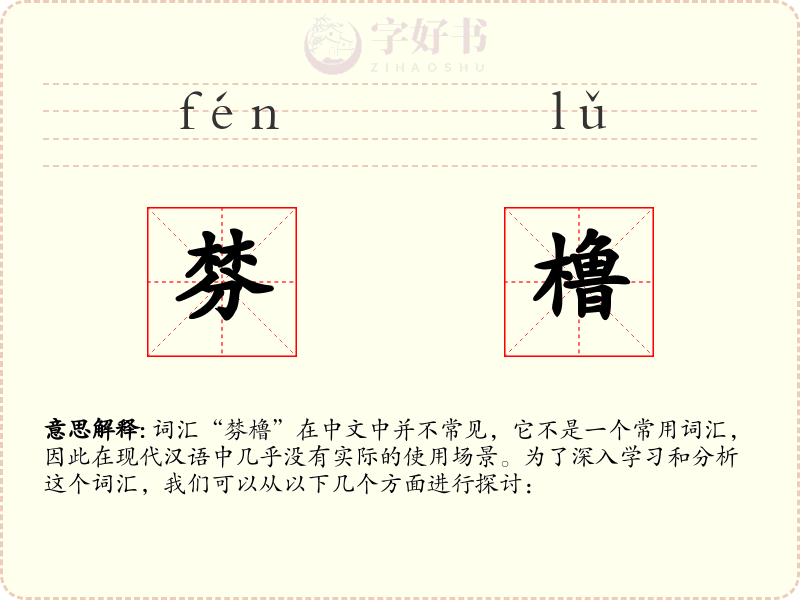 棼橹