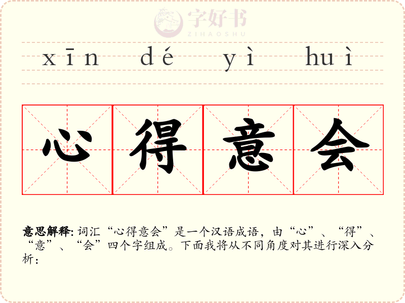 心得意会