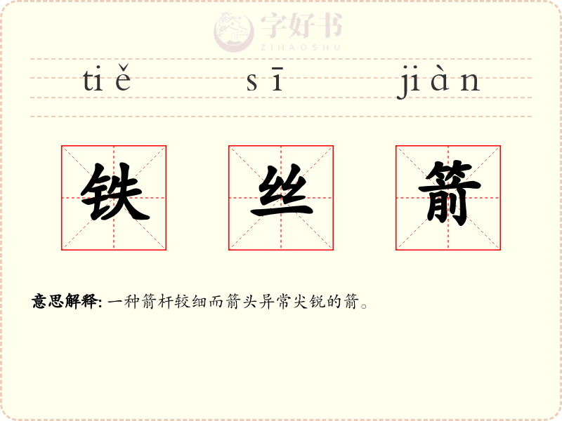 铁丝箭