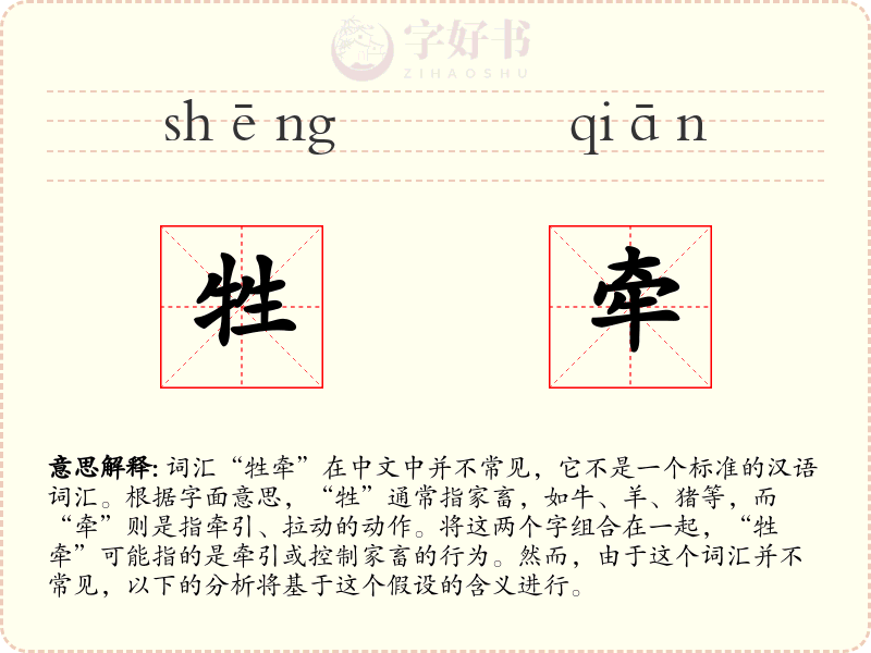 牲牵