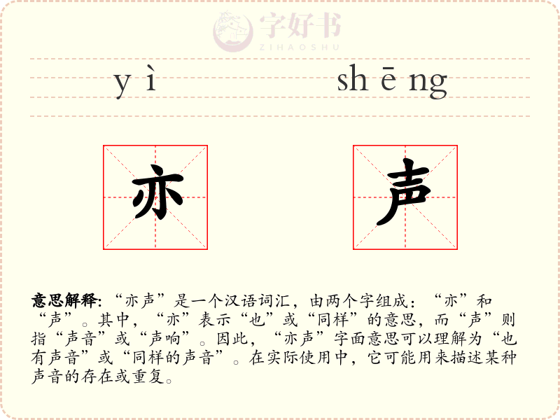 亦声