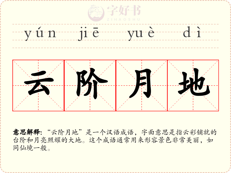 云阶月地