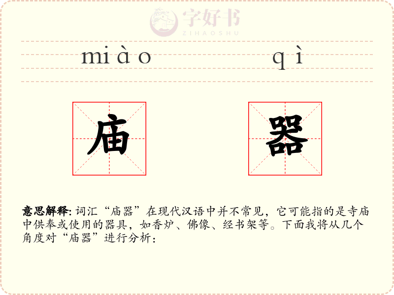 庙器