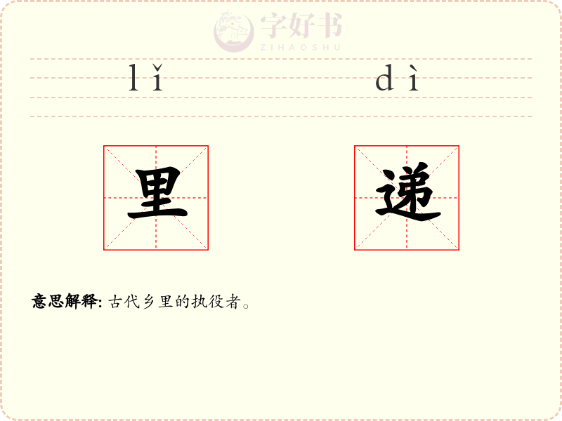 里递