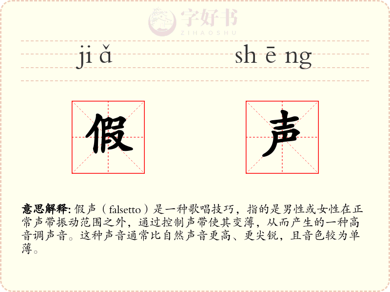 假声