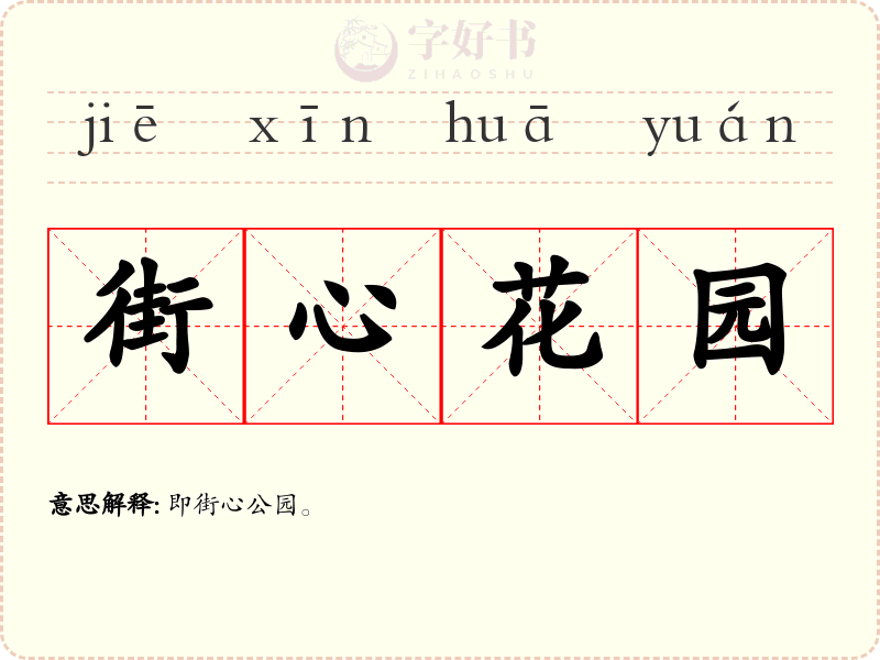 街心花园