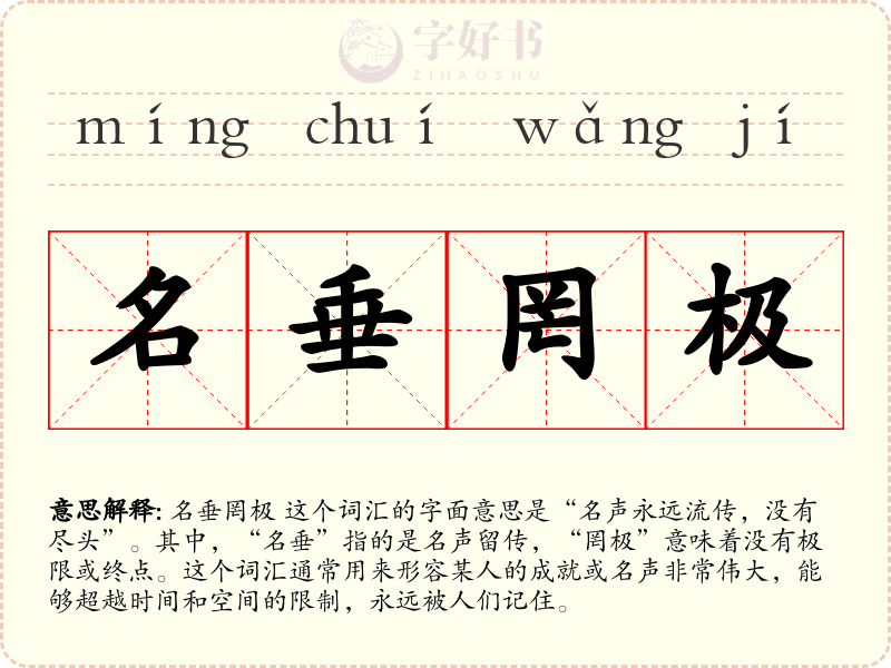 名垂罔极