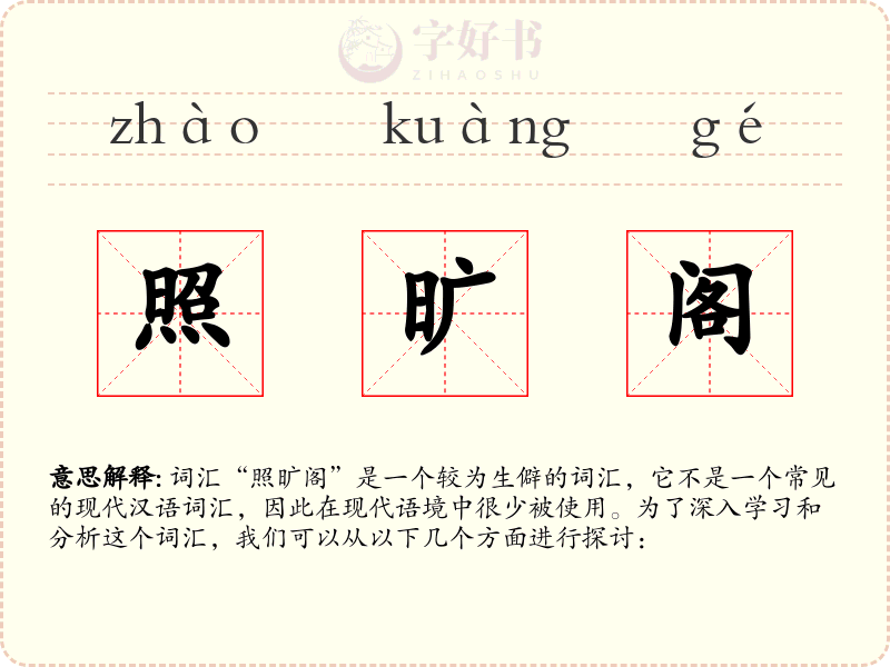 照旷阁
