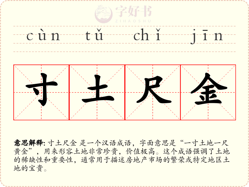寸土尺金