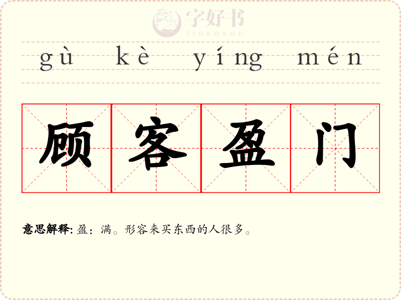顾客盈门