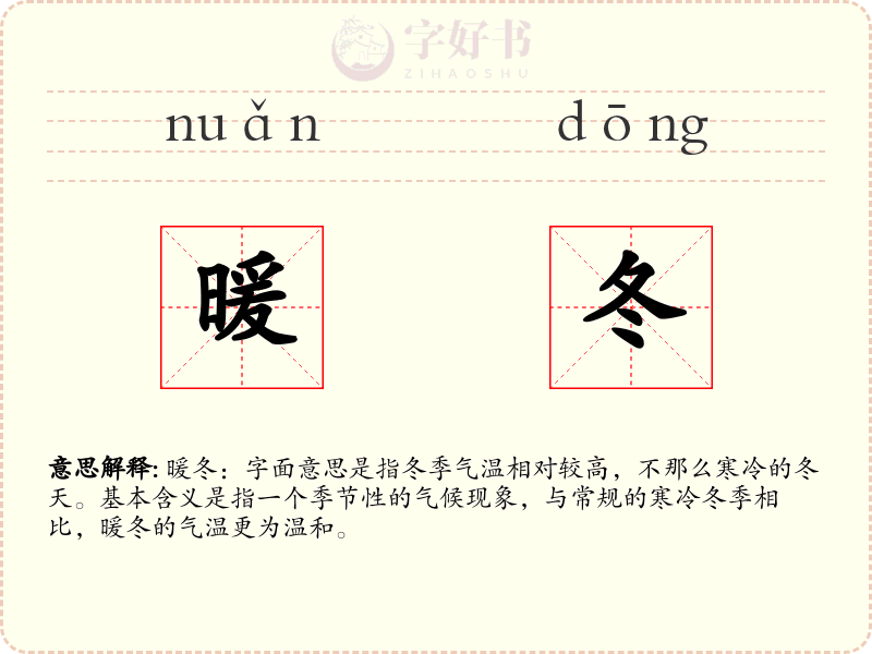 暖冬