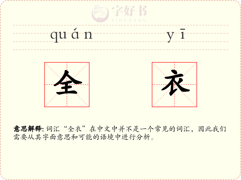 全衣