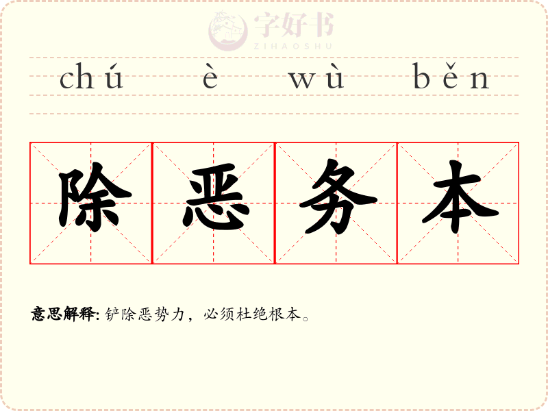 除恶务本