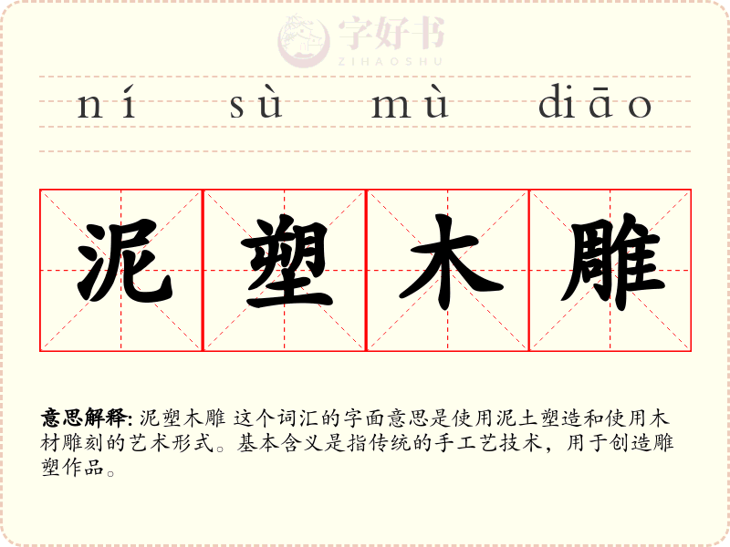 泥塑木雕