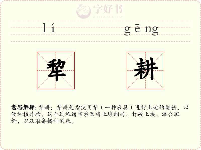 犂耕