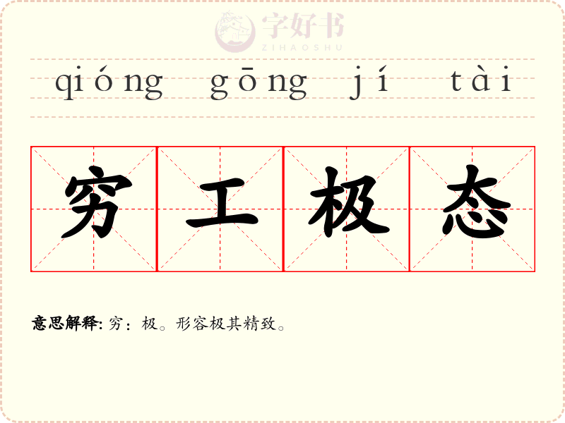 穷工极态