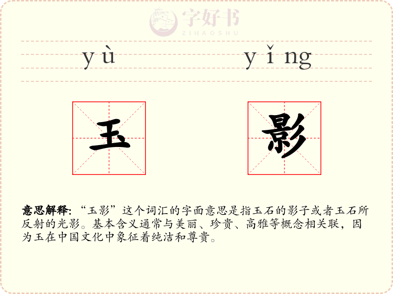 玉影