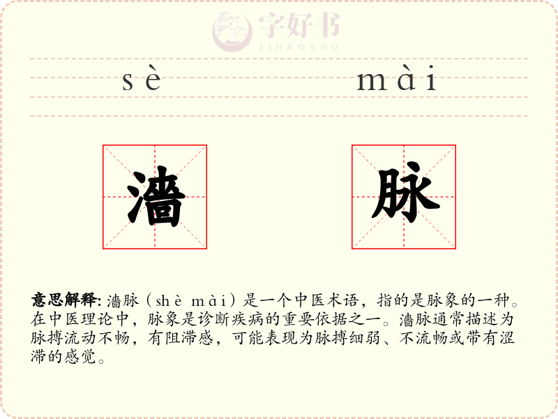 濇脉