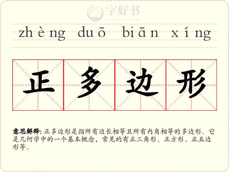正多边形