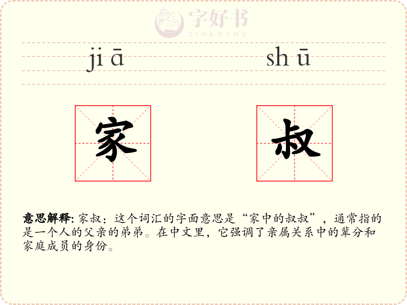 家叔