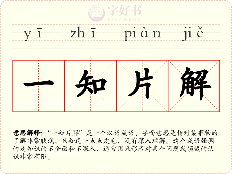 一知片解