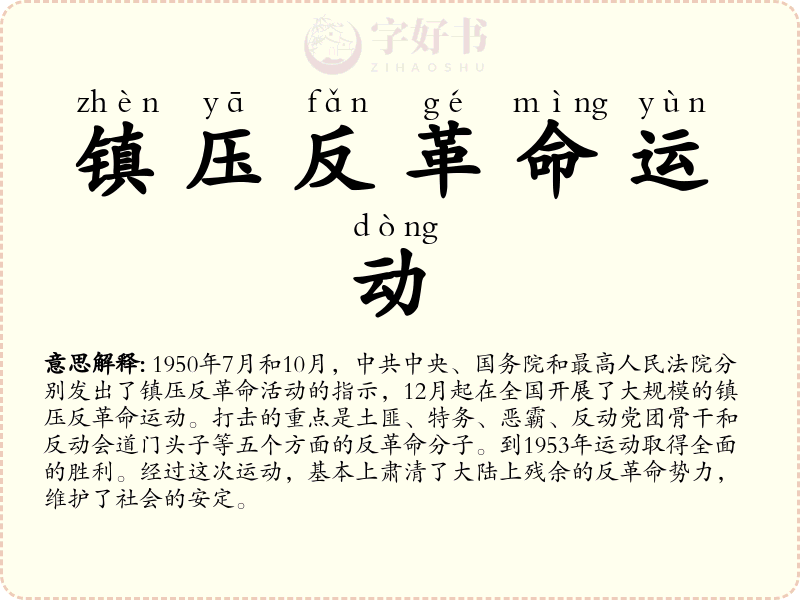 镇压反革命运动