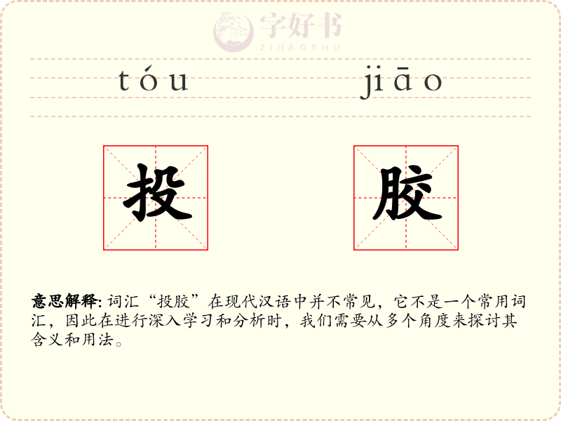 投胶