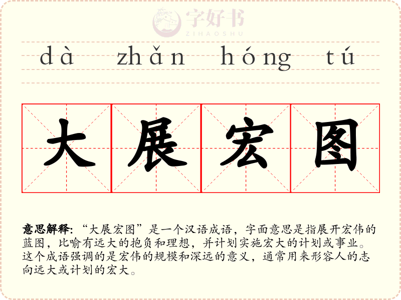 大展宏图