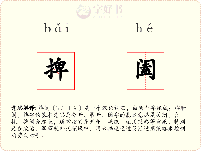 捭阖