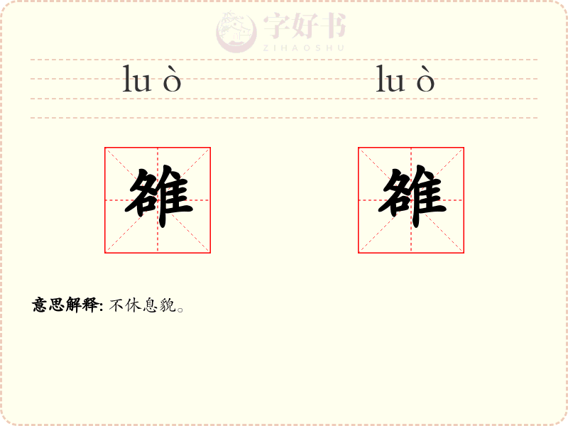 雒雒
