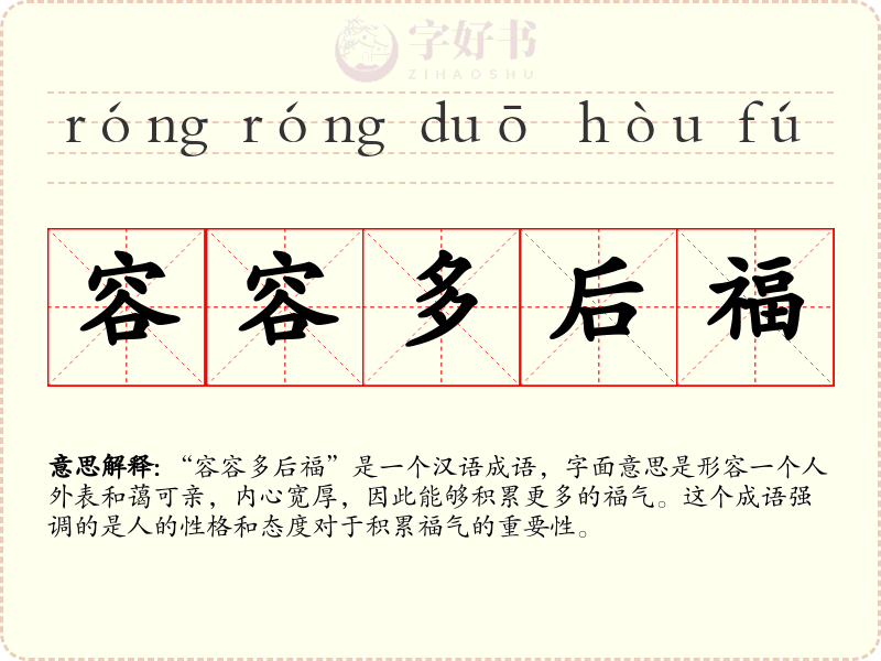 容容多后福