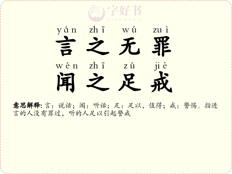 言之无罪，闻之足戒