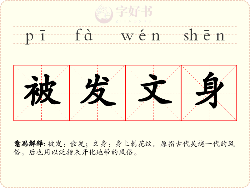 被发文身