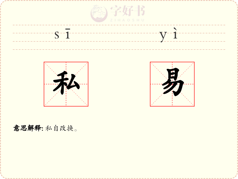 私易