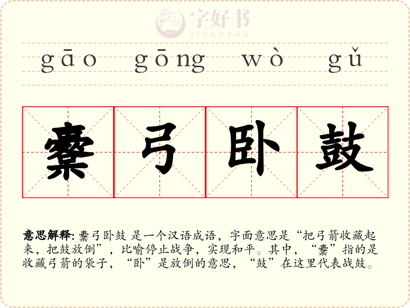 櫜弓卧鼓