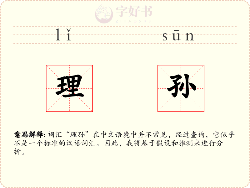 理孙