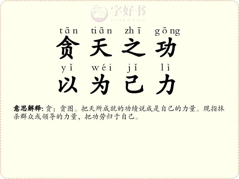 贪天之功，以为己力