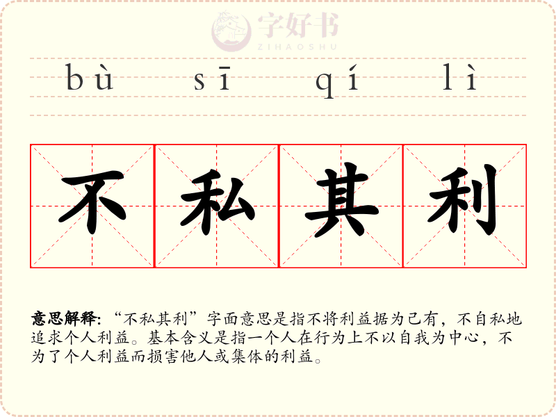 不私其利