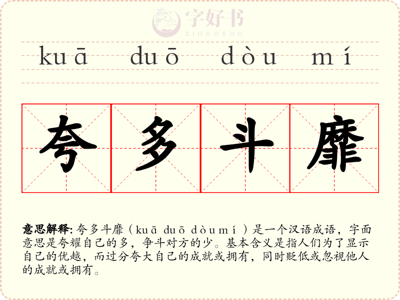 夸多斗靡