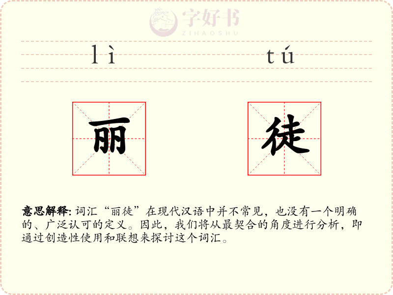 丽徒