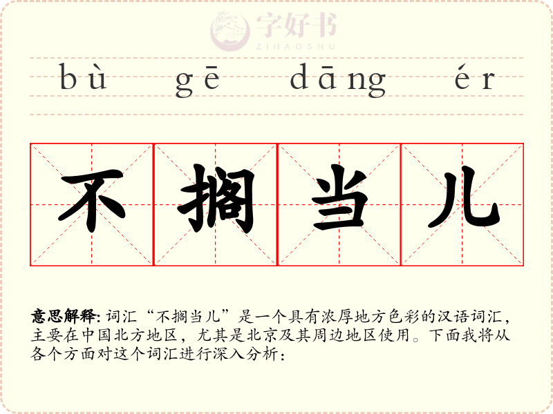 不搁当儿