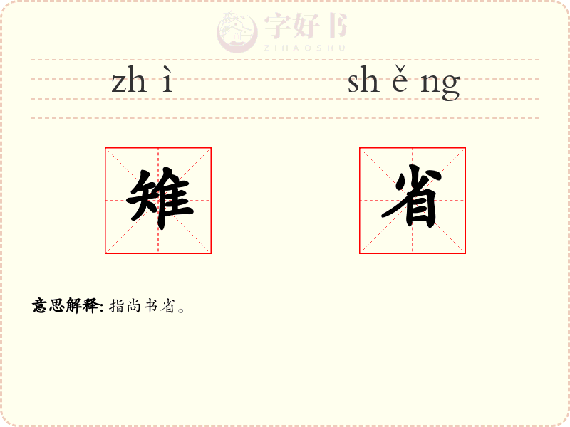 雉省