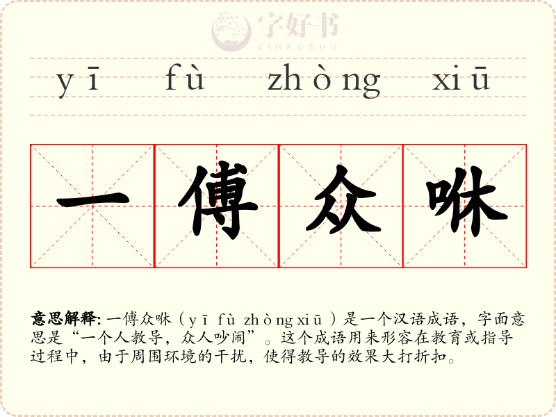 一傅众咻